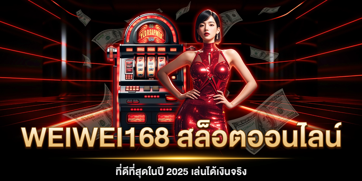 WEIWEI168 สล็อตออนไลน์