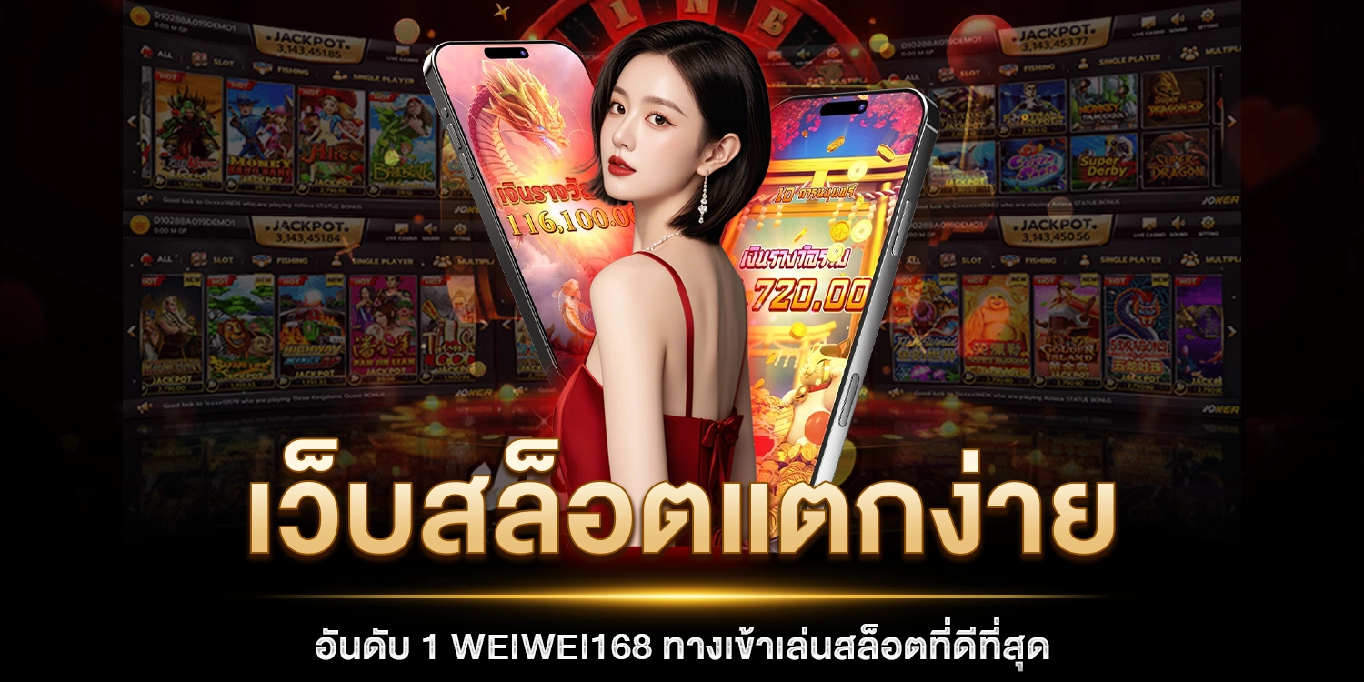 เว็บสล็อตแตกง่าย - Weiwei168