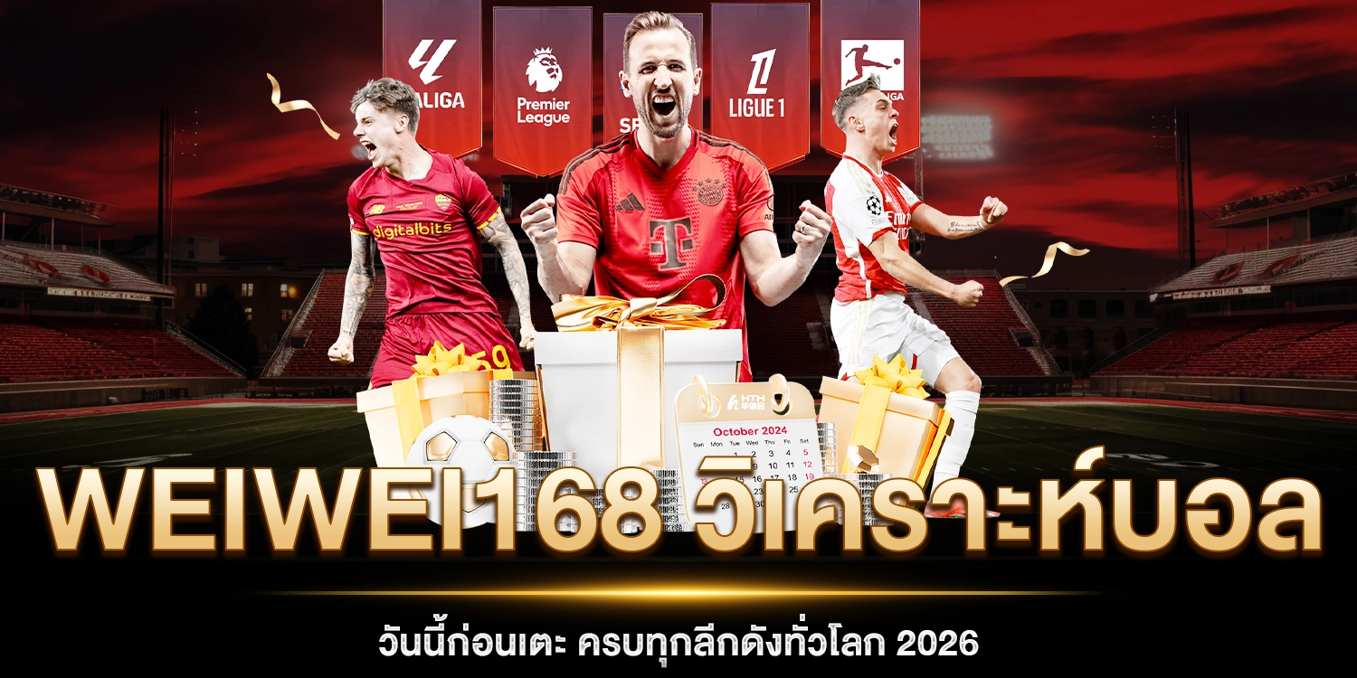 วิเคราะห์บอลวันนี้ก่อนเตะ